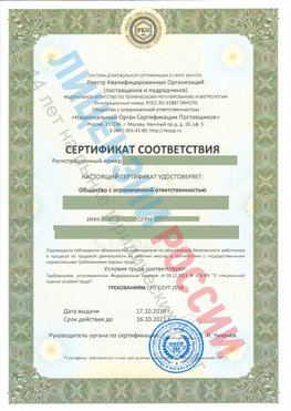 Сертификат соответствия СТО-СОУТ-2018 Вологда Свидетельство РКОпп